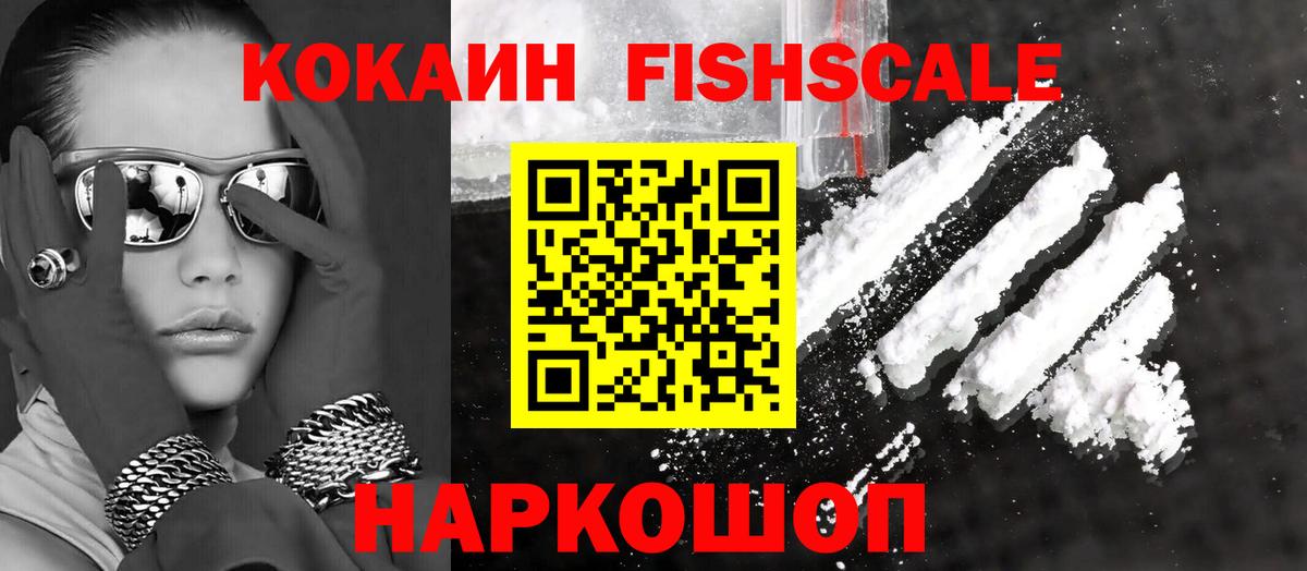 Cocaine FishScale Калач-на-Дону