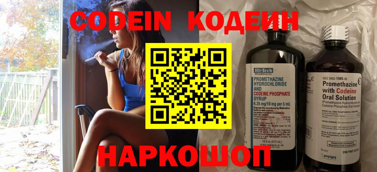 Кодеин Purple Drank  Вход с VPN  Калач-на-Дону  Кодеин напиток Lean (лин) 