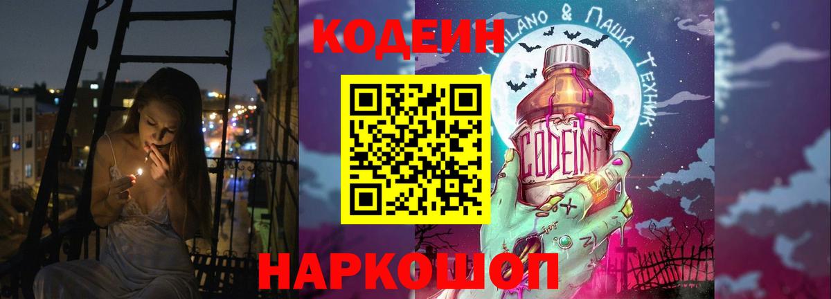 Кодеиновый сироп Lean Purple Drank Калач-на-Дону